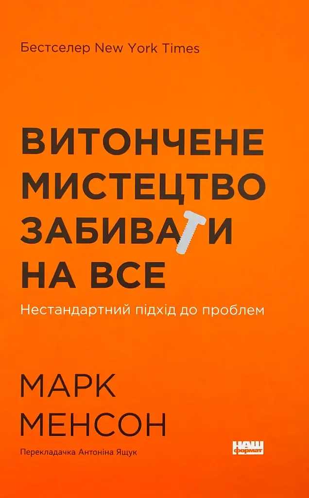 Витончене мистецтво забивати на все. Нестандартний підхід до проблем — Марк Менсон | Наш Формат, книга українською, нова, тверда