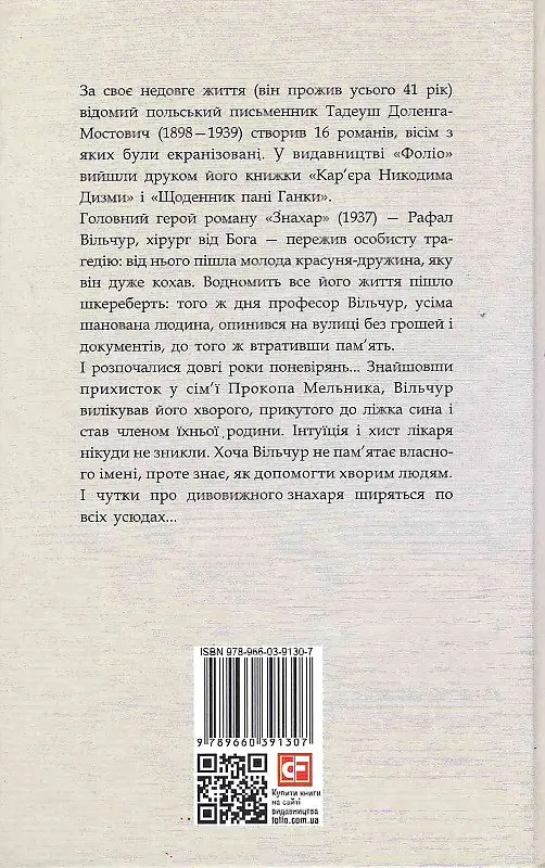Книга Знахар. Зарубіжні авторські зібрання - Тадеуш Доленга-Мостович (Folio) - фото 2