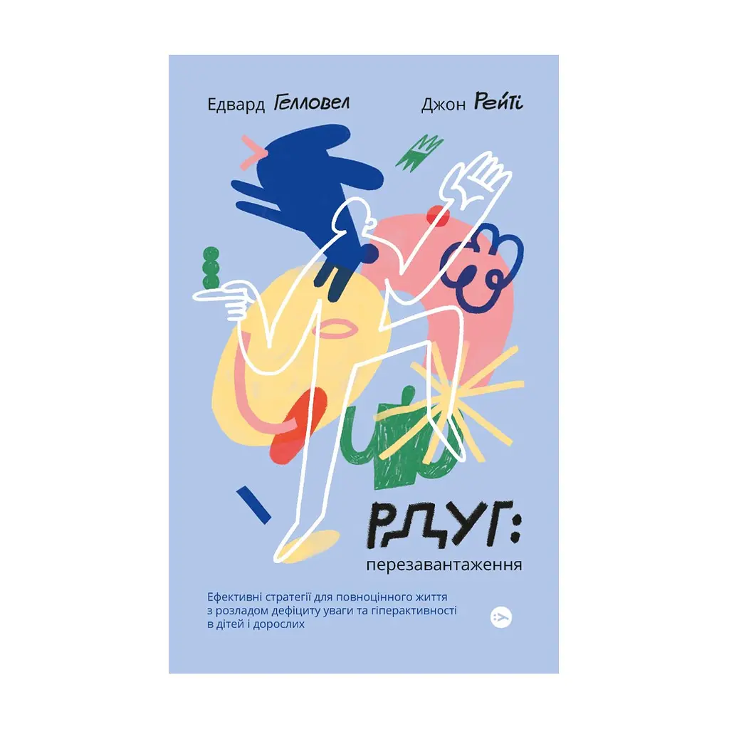 Книга РДУГ перезавантаження - Джон Рейті, Едвард Гелловелл Yakaboo Publishing (9786177933136)