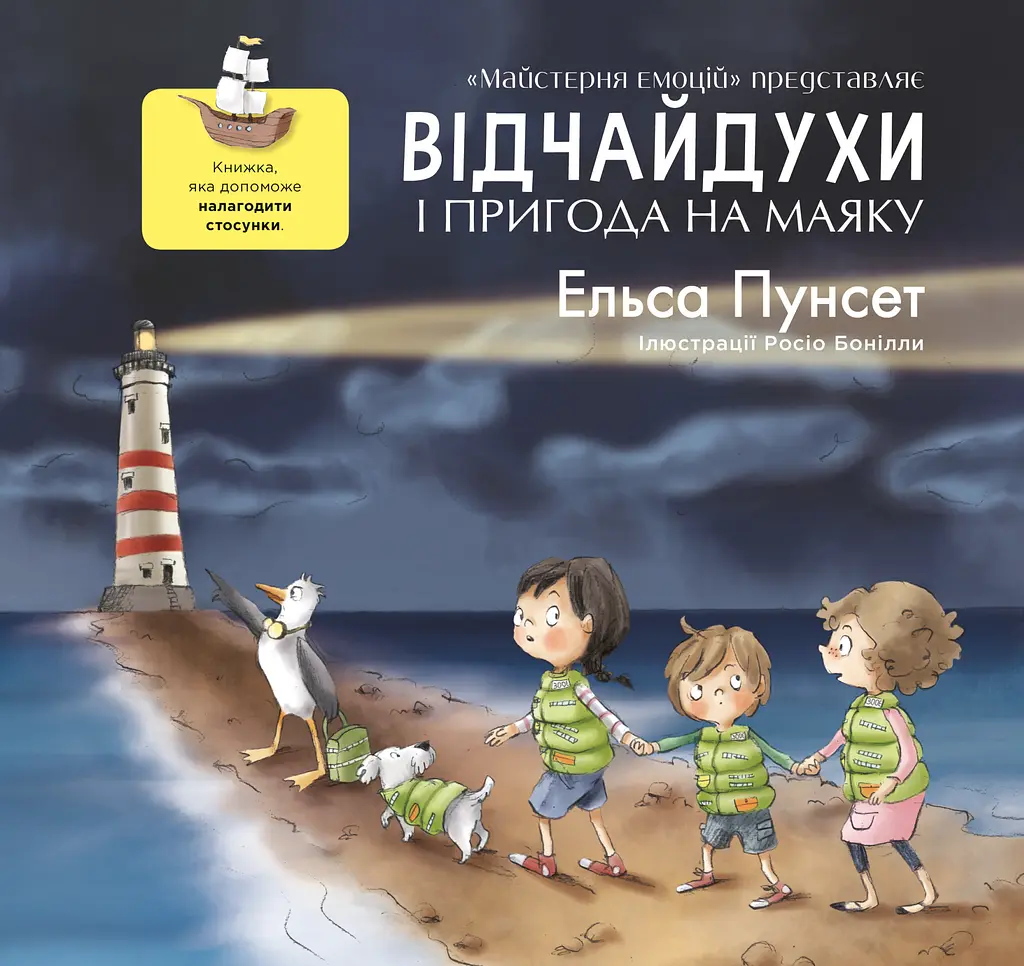Відчайдухи та пригода на маяку