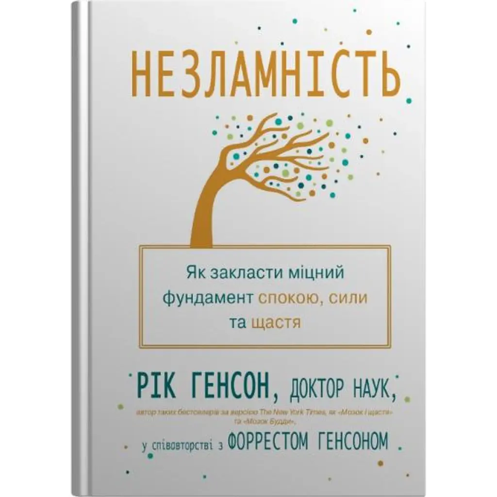 Незламність. Як закласти міцний фундамент спокою, сили та щастя - Рік Генсон