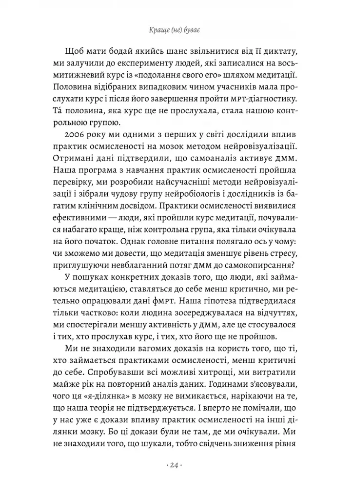 Краще не буває. Нейробіологія відчуттів, або Як повернути собі смак життя - фото 13