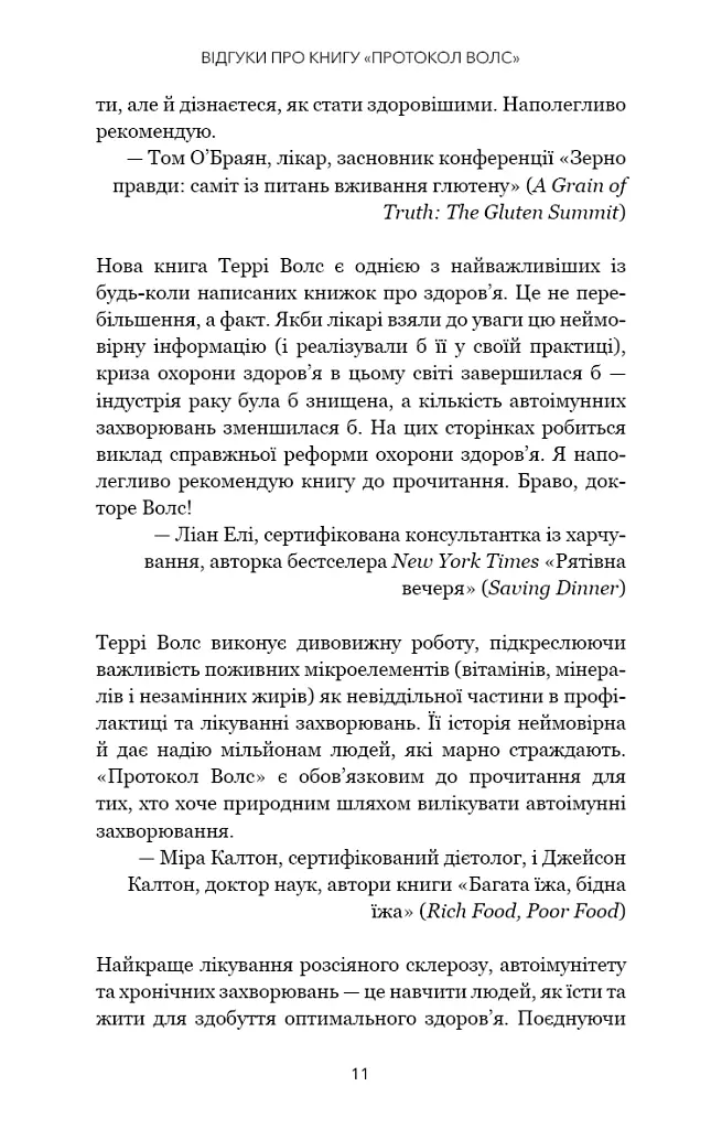 Протокол Волс. Програма відновлення здоров’я при автоімунних захворюваннях - Террі Волс - фото 10