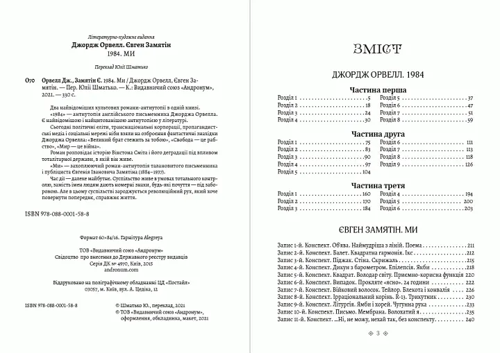Книга 1984. Ми - Євген Замятін, Джордж Орвелл (Андронум) - фото 2