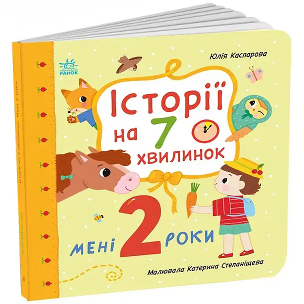 Історії на 7 хвилинок: Мені 2 роки - Юлія Каспарова (563998) - фото 2