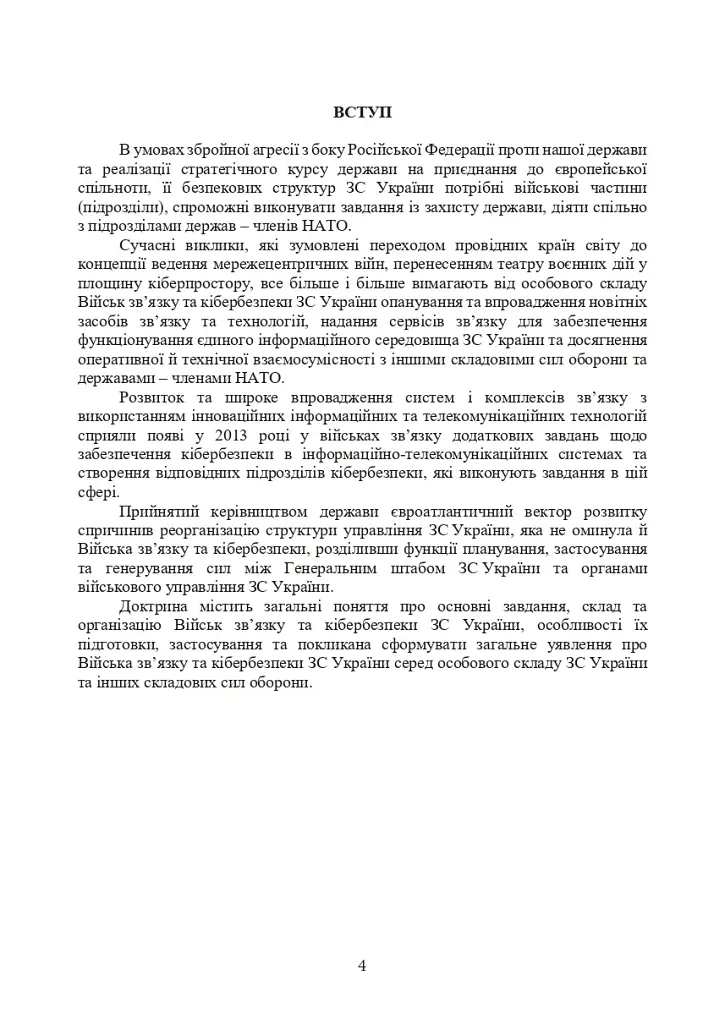 Доктрина військ зв’язку та кібербезпеки Збройних Сил України - фото 3