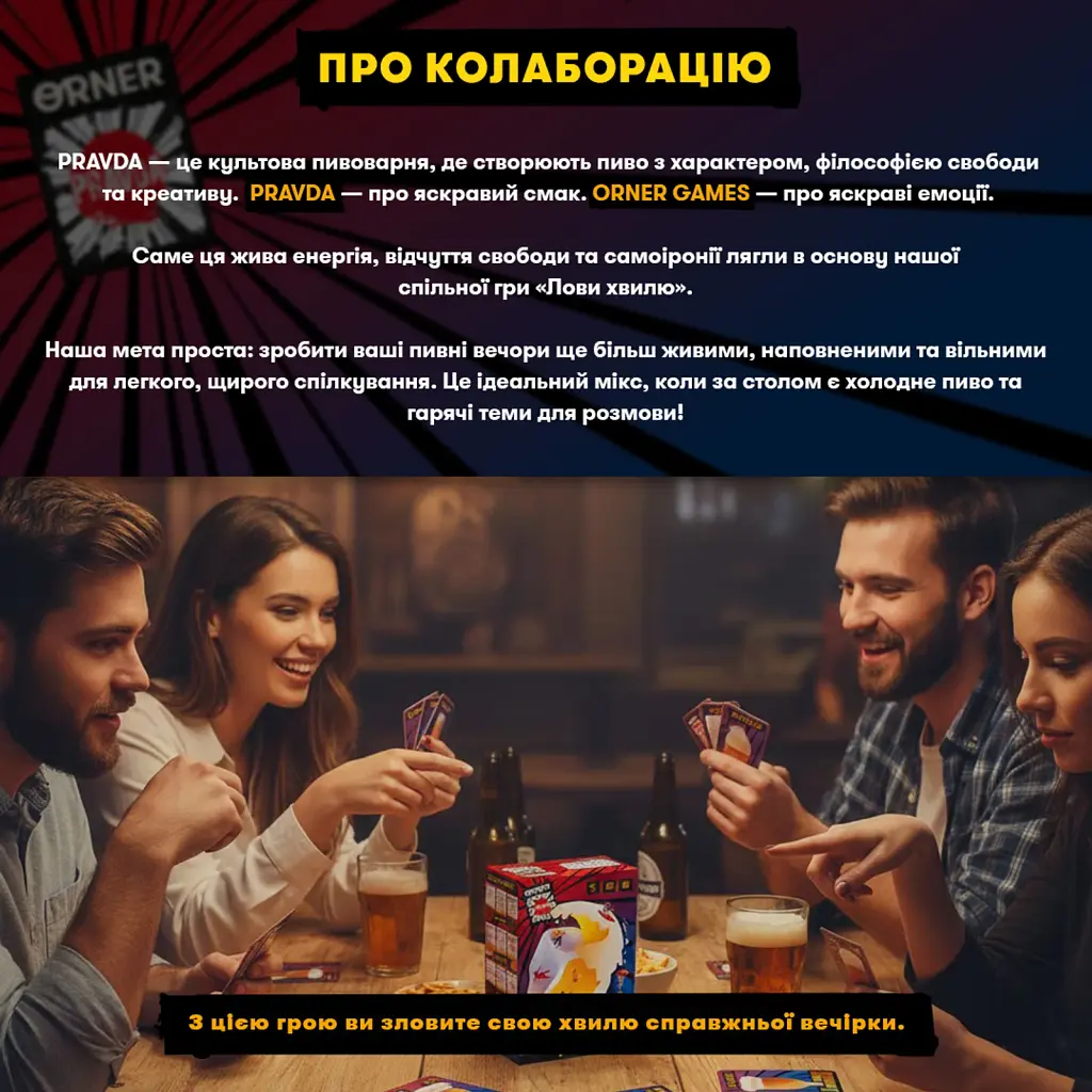 Гра для компанії ORNER x Pravda «Лови хвилю» - фото 3