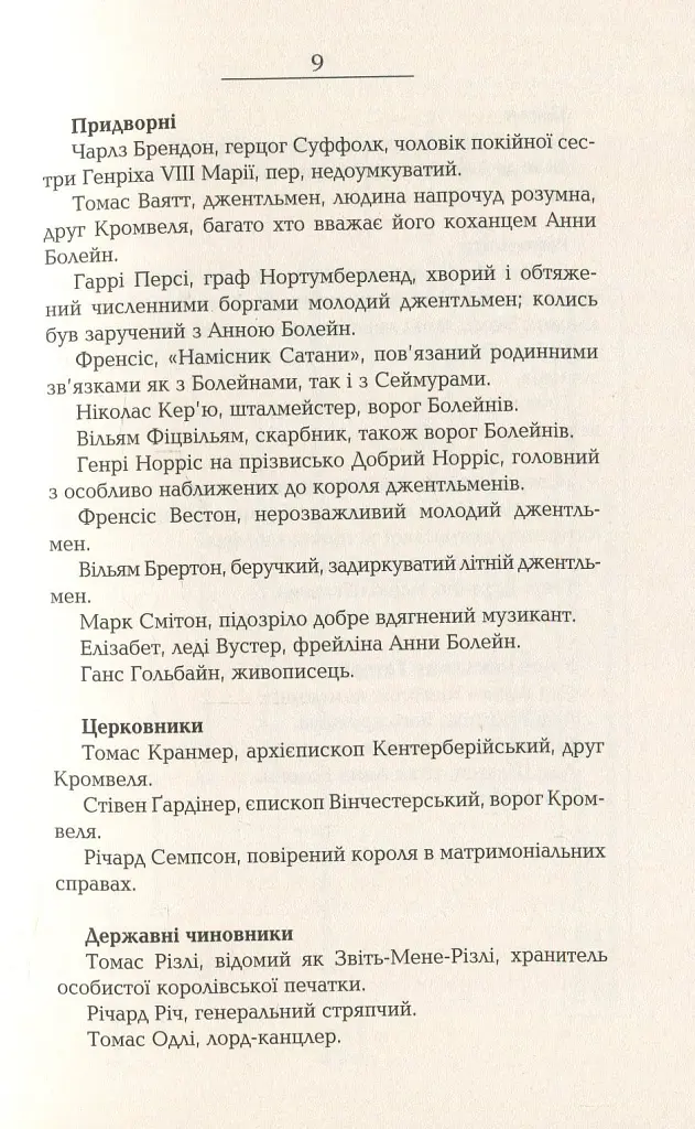 Везіть тіла - Гіларі Мантел - фото 6