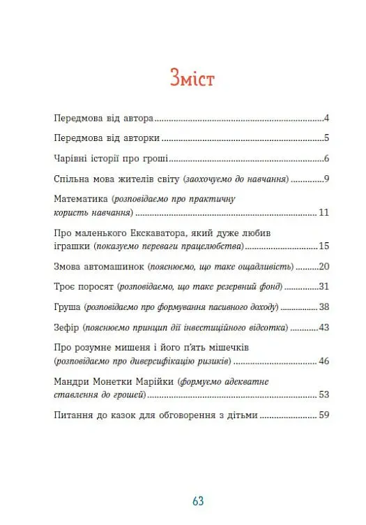 Чарівні історії про гроші. Як легко пояснити дітям складні фінанси - Наталія Гук - фото 5