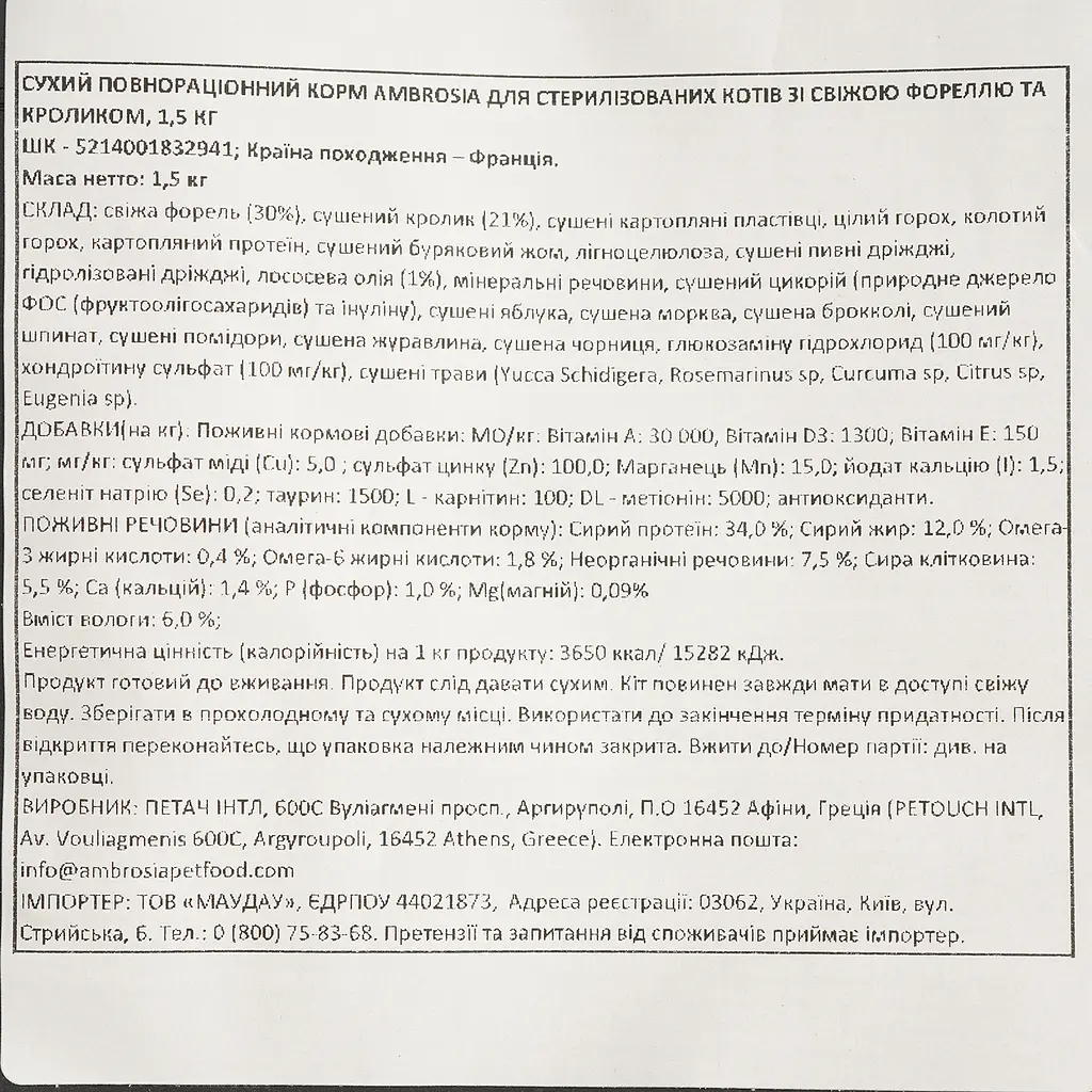 Сухой корм Ambrosia Grain Free Cat Fresh Trout & Rabbit для взрослых кошек со свежей форелью и кроликом 1.5 кг - фото 5