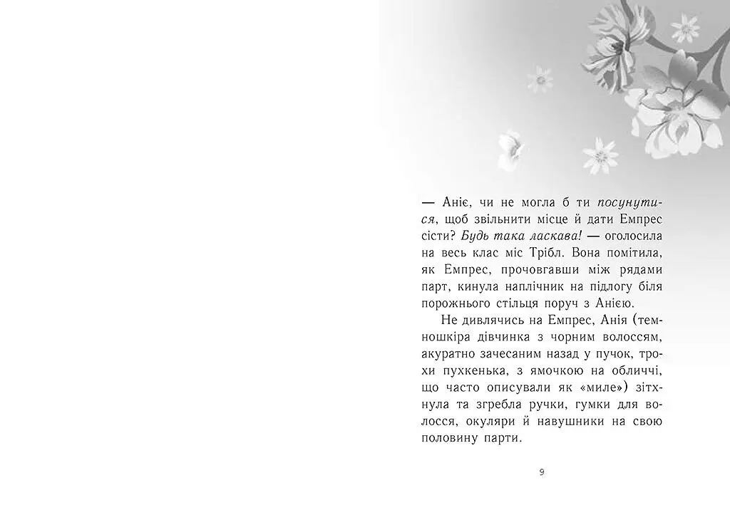 Young Adult. Сучасна проза: Емпрес і Анія - Карті-Вільямс Кендіс - фото 4