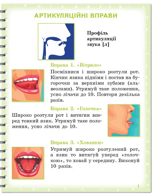 Зошит для логопедичних занять "Вимовляйко. Вчуся вимовляти звуки [л], [л']" - фото 2