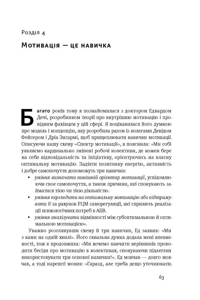 Націлені на результат. Що насправді мотивує людей - Сьюзен Фовлер - фото 12