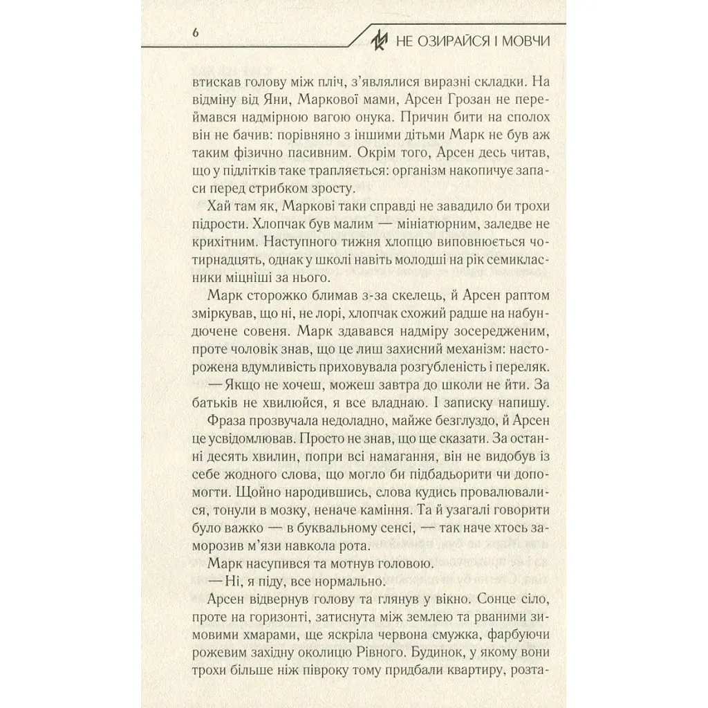 Не оглядывайся и молчи — Макс Кидрук КСД (9786171238657) - фото 5