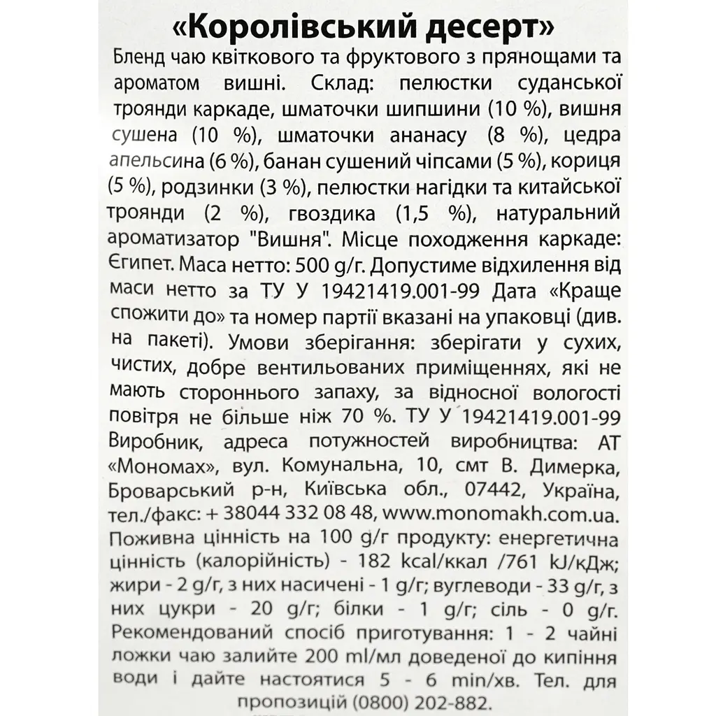 Чай Чайні шедеври Королівський десерт на основі каркаде 500 г - фото 3