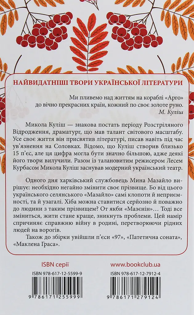 Мина Мазайло. Вибрані твори - Микола Куліш | Клуб Сімейного Дозвілля, книга українською, нова, тверда - фото 3