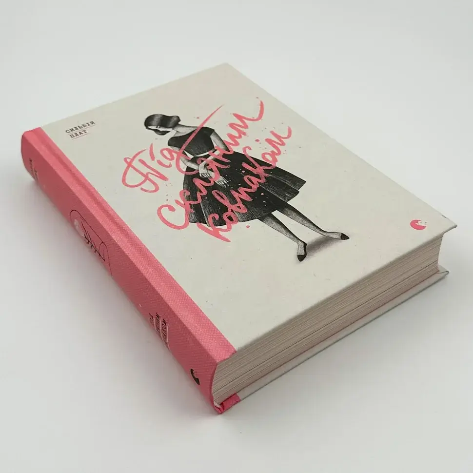 Під скляним ковпаком - Сильвія Плат | Видавництво Старого Лева, книга українською, нова, тверда - фото 2
