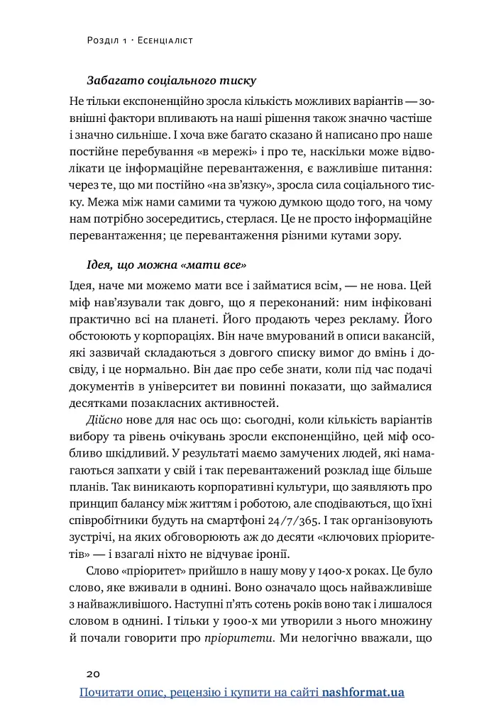 Есенціалізм. Мистецтво визначати пріоритети - Ґреґ МакКеон - фото 21