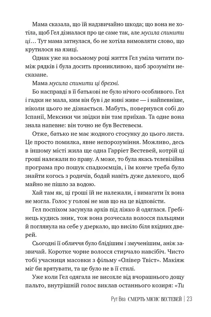 Смерть місис Вестевей - Рут Веа - фото 3