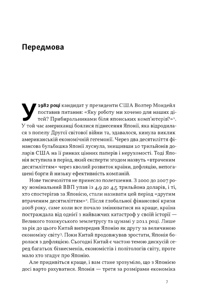 Японська економіка 2.0. Як Японія трансформувала бізнес-стратегію і перемагає на глобальних ринках - фото 3