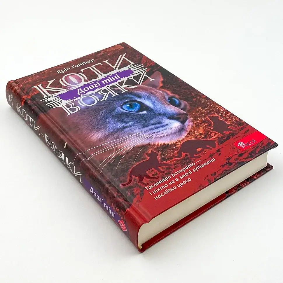 Коти вояки Сила трьох Довгі тіні - Ерін Гантер | АССА, книга українською, нова, тверда - фото 2
