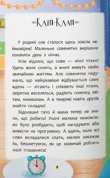 Казочки-засиналки. Учуся засинати самостійно - фото 6