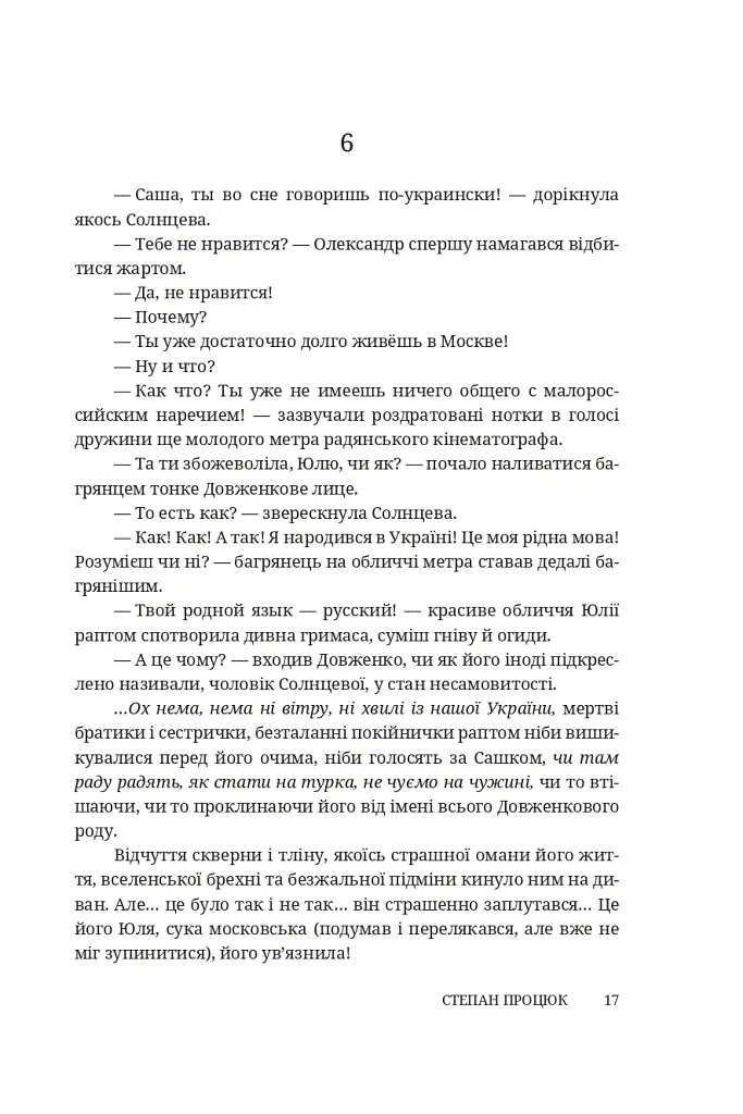 Четверо надвечірніх сердець. Роман про Олександра Довженка - Степан Процюк - фото 14