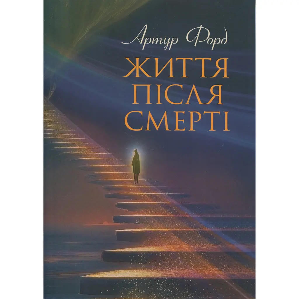 Життя після смерті. У викладі Джерома Еллісона - Артур Форд
