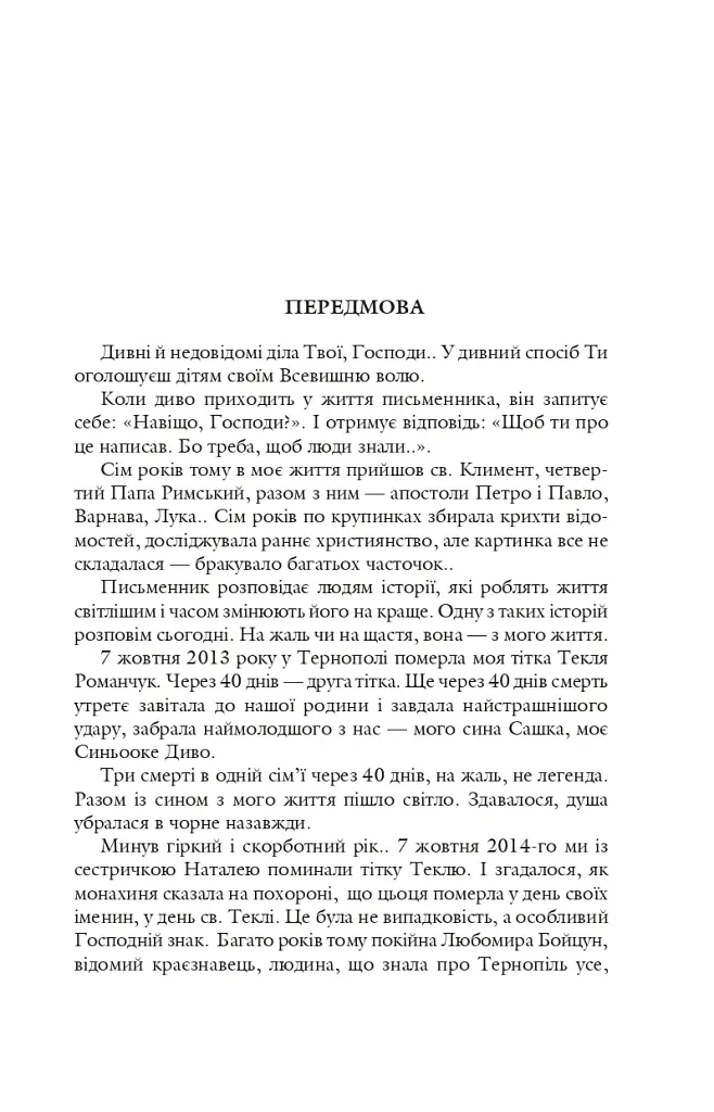 Благословен, хто йде. Кн. 1 - Леся Романчук - фото 2
