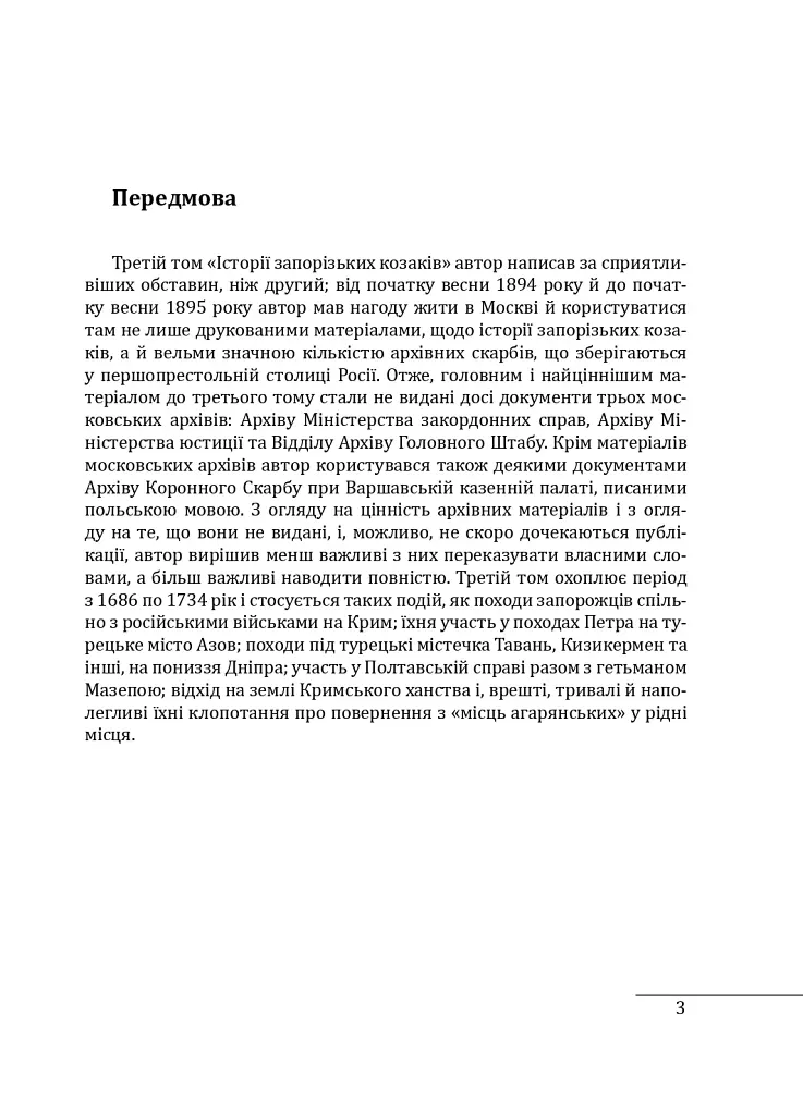 Історія запорізьких козаків. Книга 3 - Дмитро Яворницький - фото 3