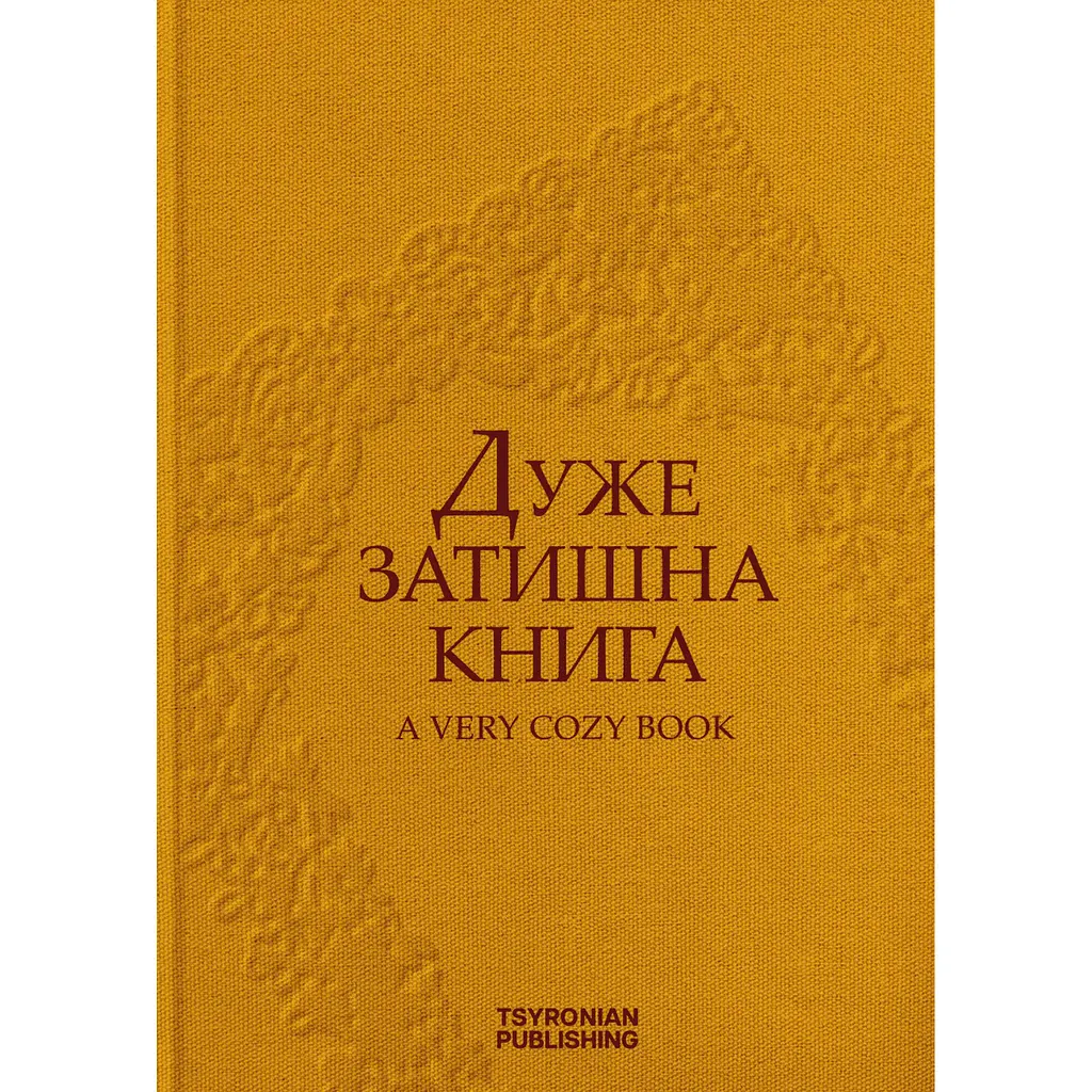 Дуже затишна книга - Аліса Левченко - фото 3