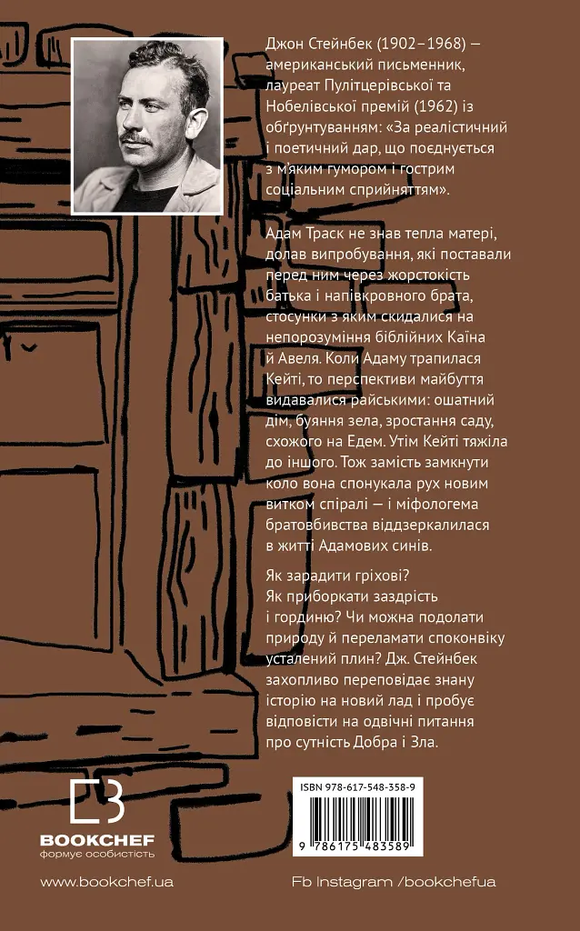 На схід від Едему - Джон Стейнбек - фото 2