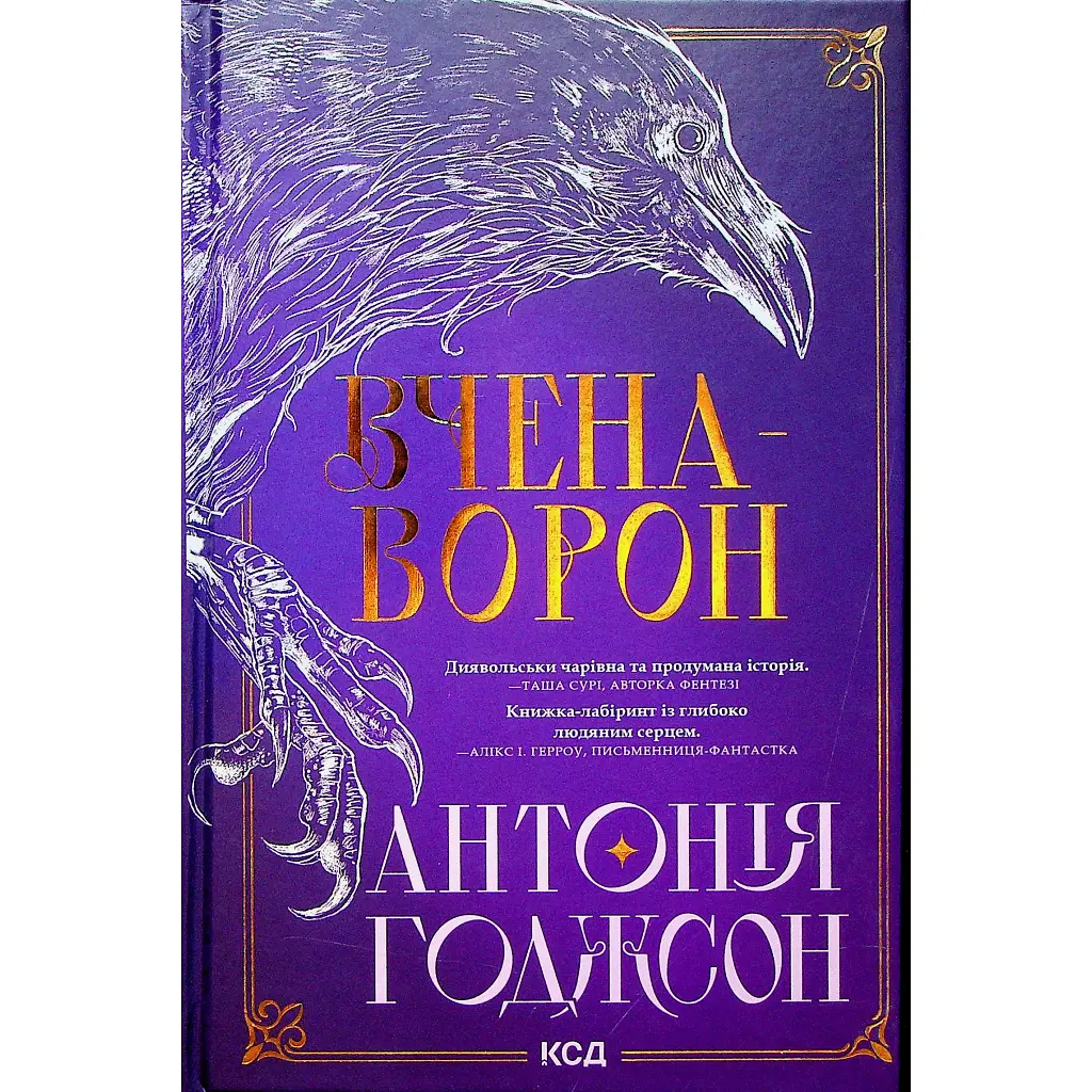 Вчена-Ворон. 1 - Антонія Годжсон КСД (9786171516328) - фото 2