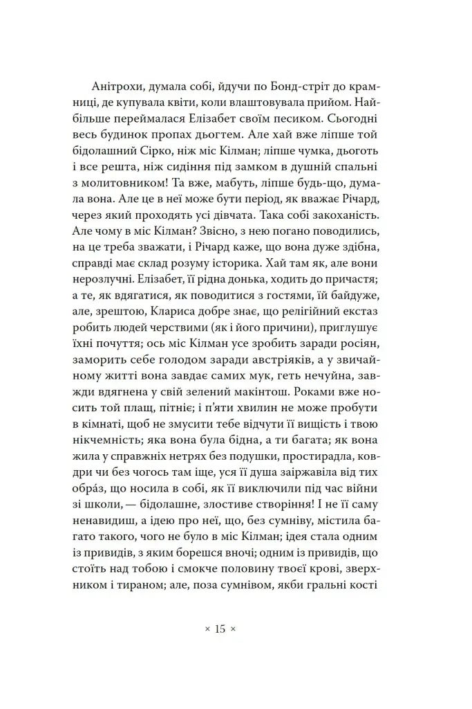Місіс Делловей - Вірджинія Вулф - фото 13