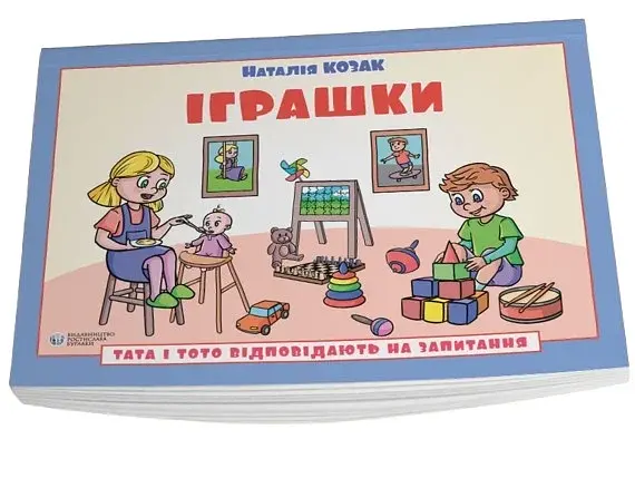 Іграшки. Тата і Тото відповідають на запитання: посібник для дітей 6–7 років - фото 3