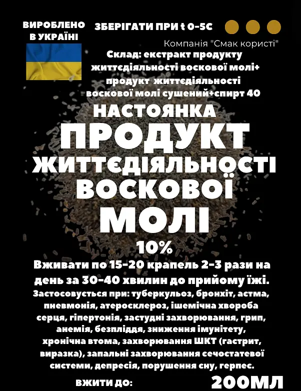 Настоянка на продукті життєдіяльності воскової молі 200мл - фото 3