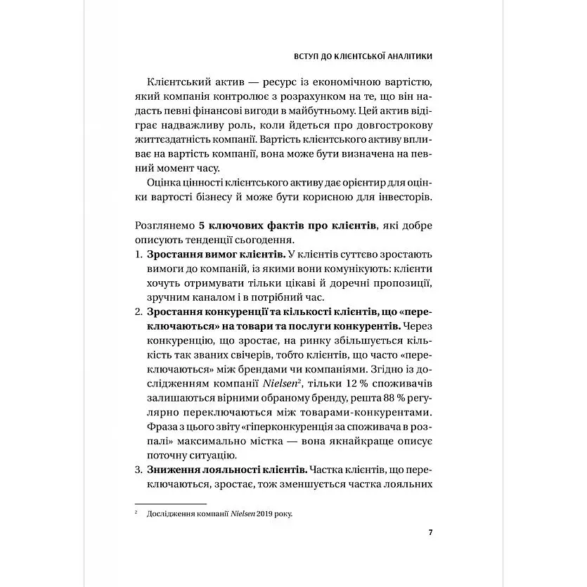 Клієнтська аналітика. Як зрозуміти покупців, підвищити їхню лояльність і збільшити доходи компанії - Ірина Чубукова - фото 6