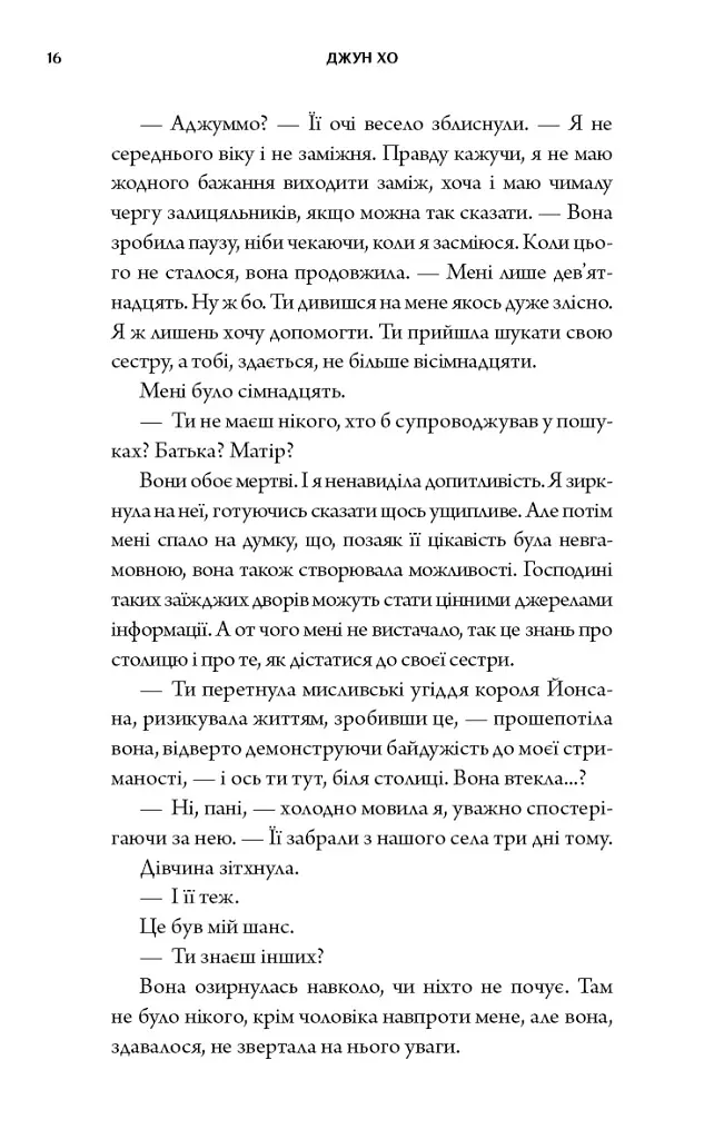 Журавель серед вовків - Джун Хо - фото 14