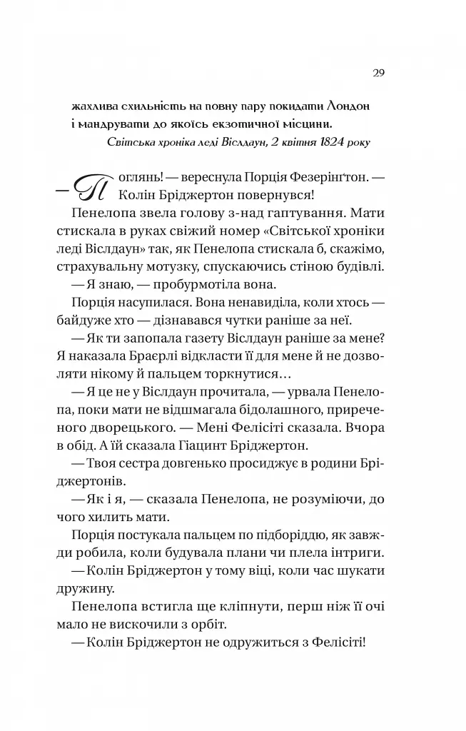 Бріджертони. Книга 4. Роман із містером Бріджертоном - Джулія Куїнн - фото 21