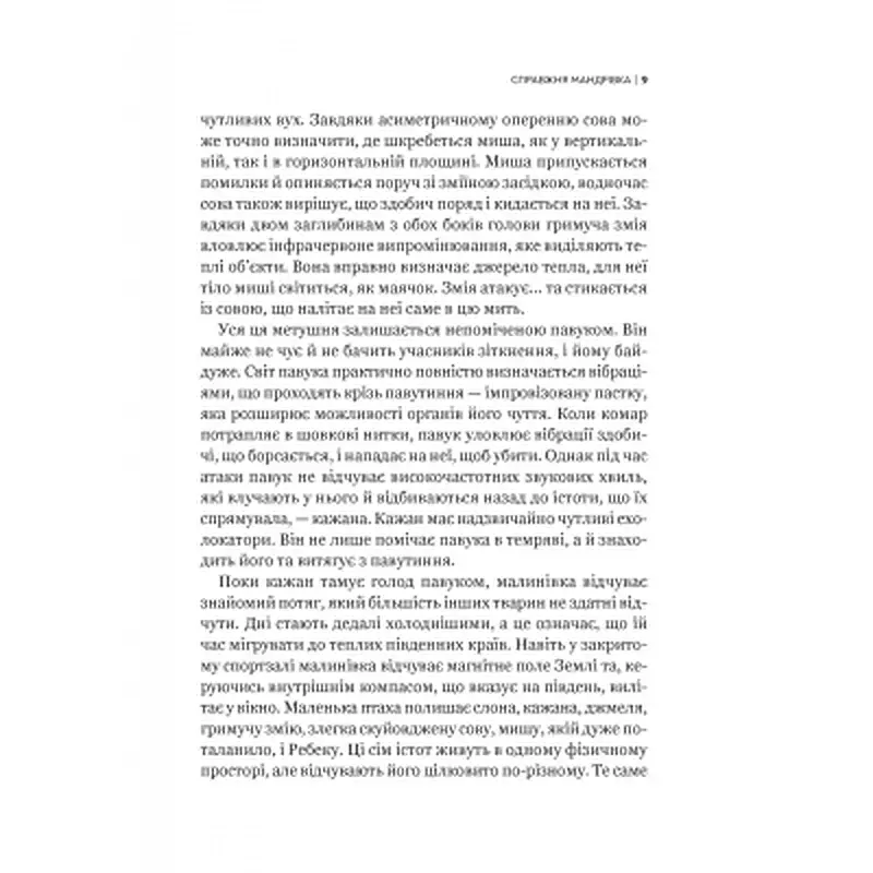 Книга Неосяжний світ. Як органи чуття тварин розкривають приховані світи навколо нас - Ед Йонґ Vivat (9786171705227) - фото 6