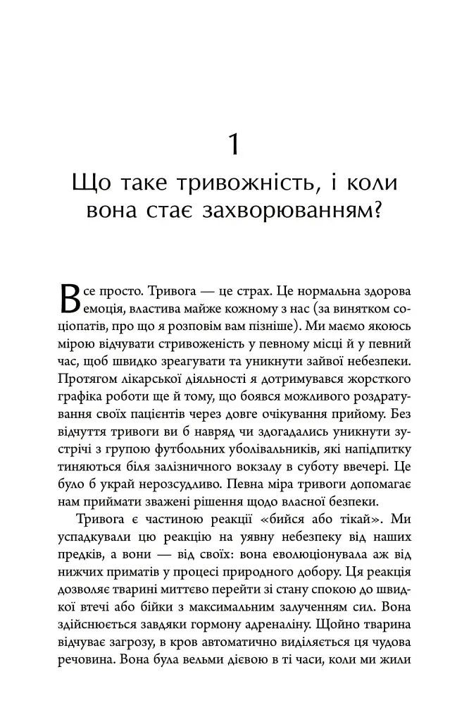 Тривожність. Як подолати неспокій без особливих зусиль - Кантофер Тім - фото 6
