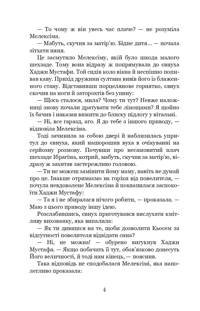 Палацові інтриги. Мелексіма - український янгол Османа Другого. Книга 2 - Олександра Шутко - фото 4