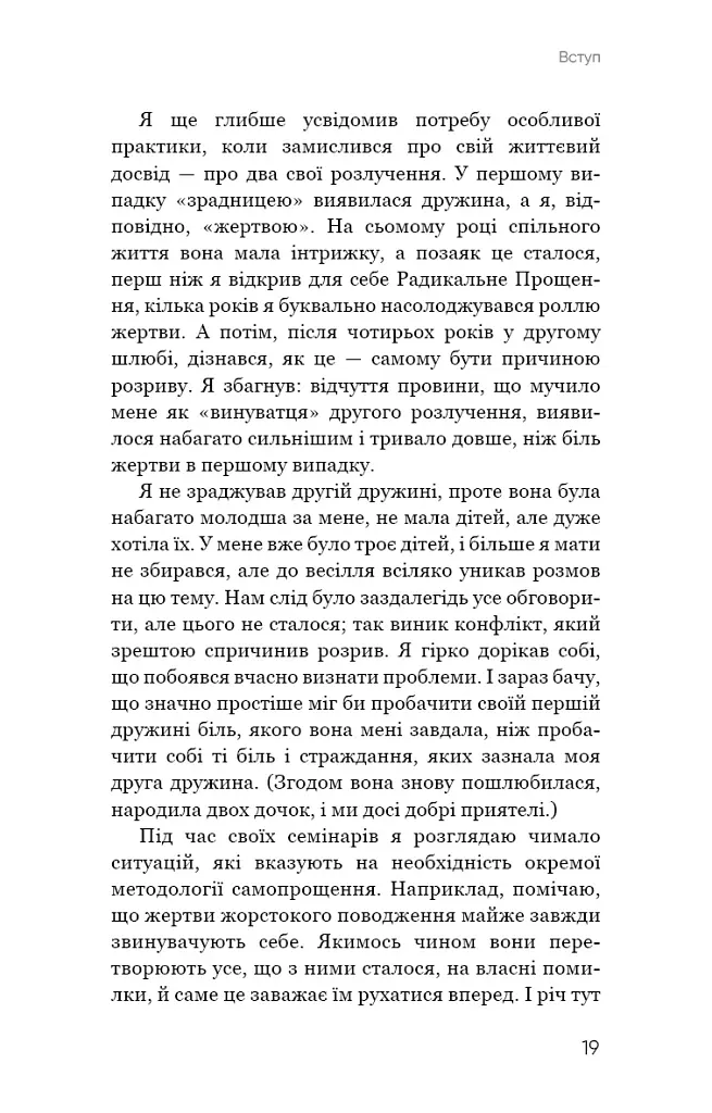Радикальне Самопрощення. Прямий шлях до істинного прийняття себе - Колін Тіппінг - фото 15