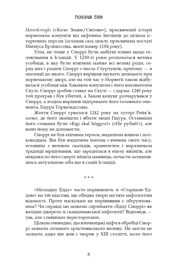 Молодша Едда - фото 8