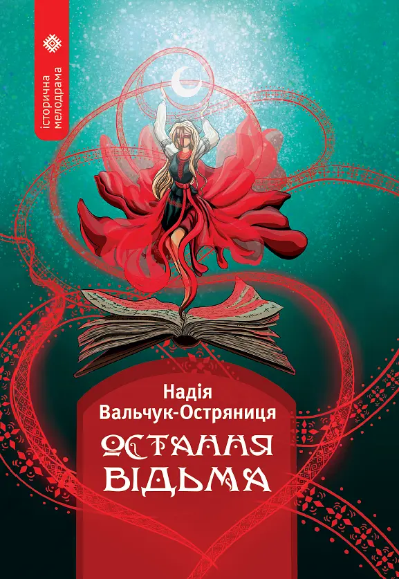 Остання відьма