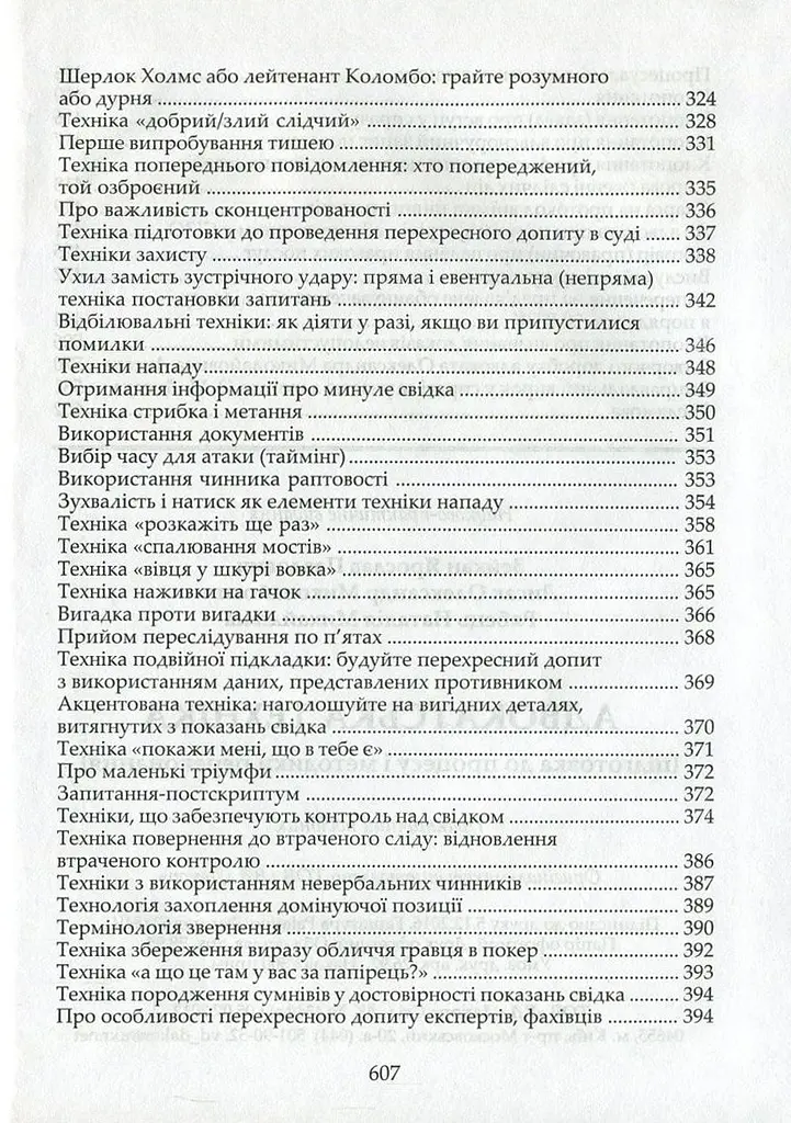 Адвокатская техника (подготовка к процессу и методике убеждения) – Ярослав Зейкан, Александр Лысак, Наталья Рябец - фото 6