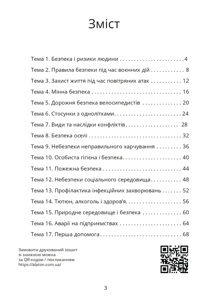 Безпековий практикум. Робочий зошит 6 клас - Тетяна Воронцова - фото 2
