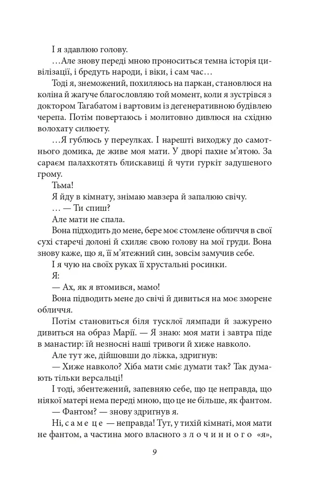 Я (Романтика). Санаторійна зона. Сентиментальна історія. Вальдшнепи. Іван Іванович. Останній день - Микола Хвильовий - фото 11