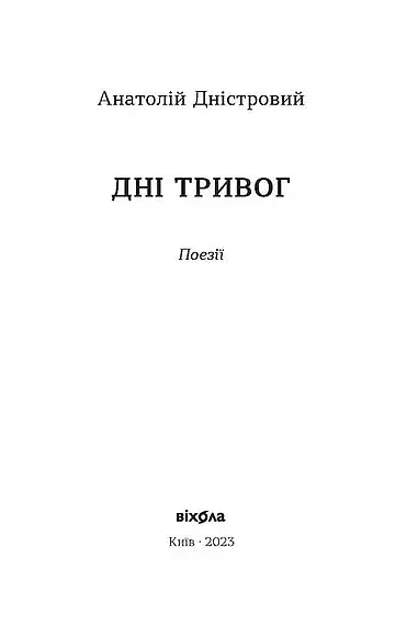 Дні тривог. Поезії - фото 3