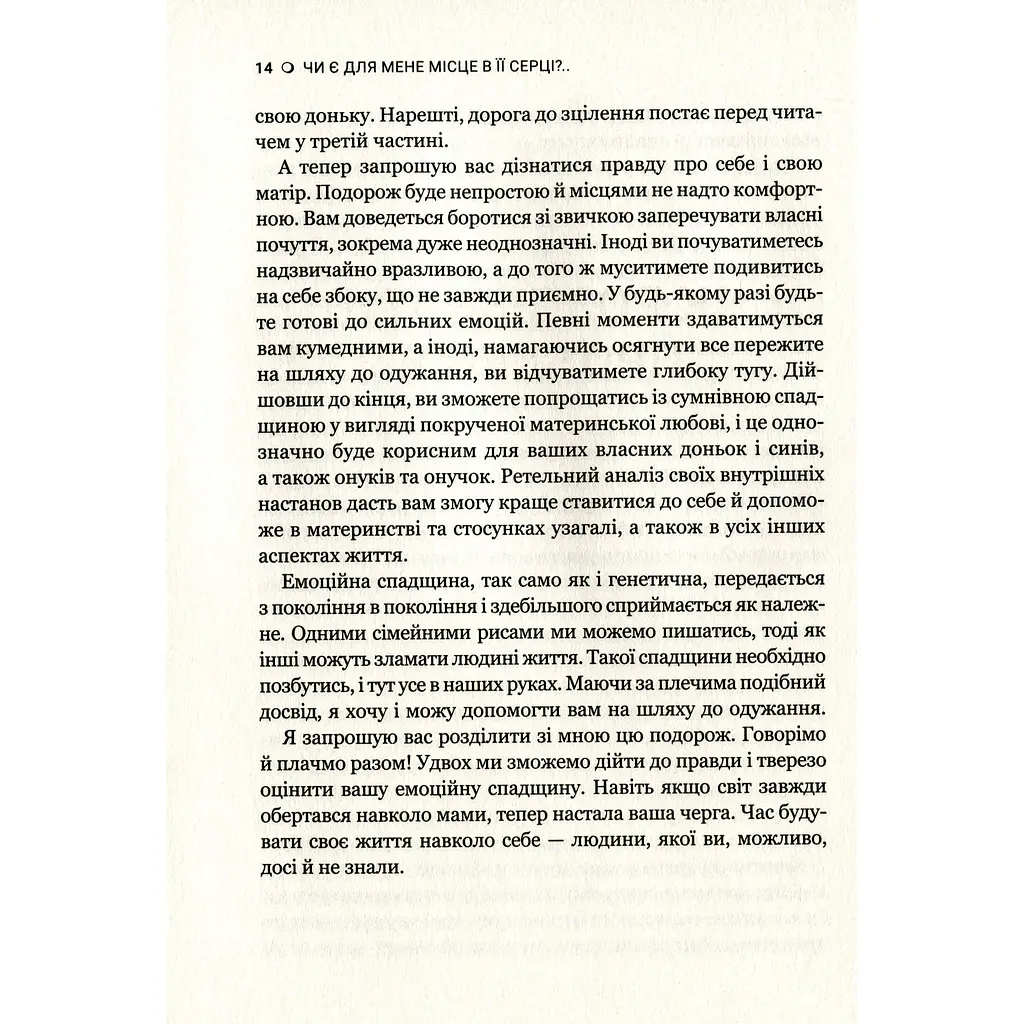 Чи є для мене місце в її серці? Як позбутися згубного впливу нарцистичної матері - Керіл Мак-Брайд - фото 7